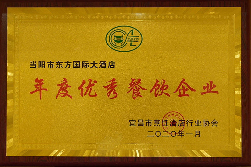 东方国酒被宜昌市烹饪酒店行业协会评为“年度餐饮企业”