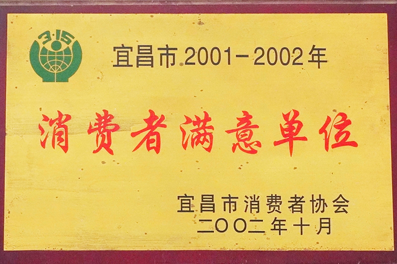 2001-2002年度方进农资被宜昌市消费者协会评为“消费者满意单位”